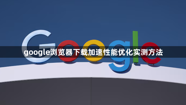 google浏览器下载加速性能优化实测方法1