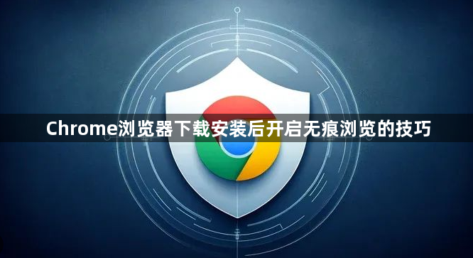 Chrome浏览器下载安装后开启无痕浏览的技巧1