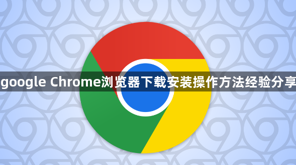 google Chrome浏览器下载安装操作方法经验分享1