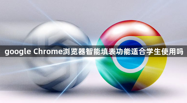 google Chrome浏览器智能填表功能适合学生使用吗1