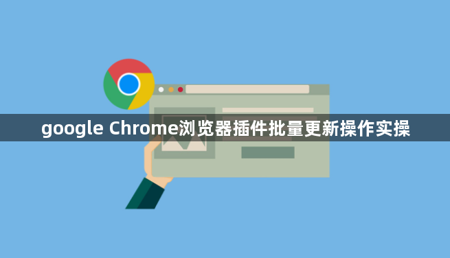 google Chrome浏览器插件批量更新操作实操1