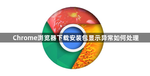 Chrome浏览器下载安装包显示异常如何处理1