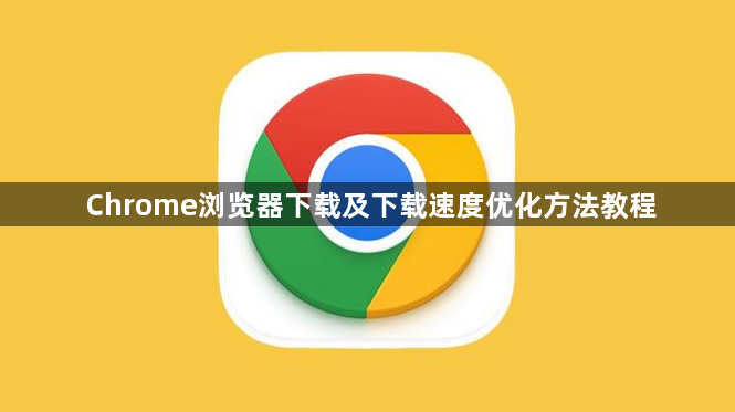Chrome浏览器下载及下载速度优化方法教程1