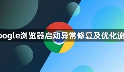 google浏览器启动异常修复及优化流程1