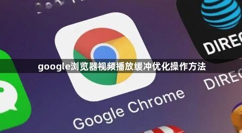 google浏览器视频播放缓冲优化操作方法1