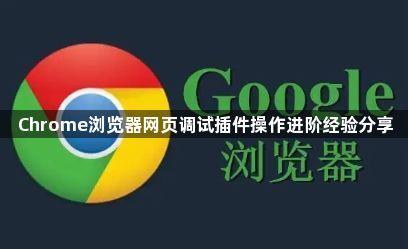 Chrome浏览器网页调试插件操作进阶经验分享1