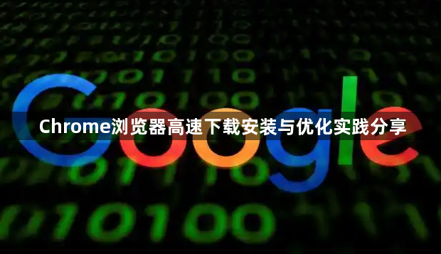 Chrome浏览器高速下载安装与优化实践分享1