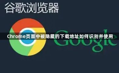 Chrome页面中被隐藏的下载地址如何识别并使用1