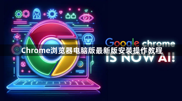 Chrome浏览器电脑版最新版安装操作教程1