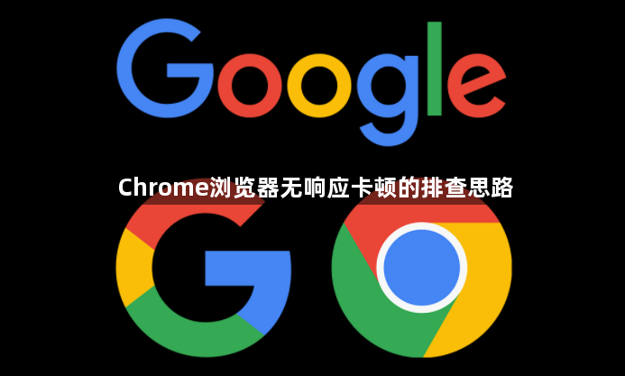 Chrome浏览器无响应卡顿的排查思路1