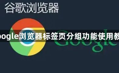 google浏览器标签页分组功能使用教程1