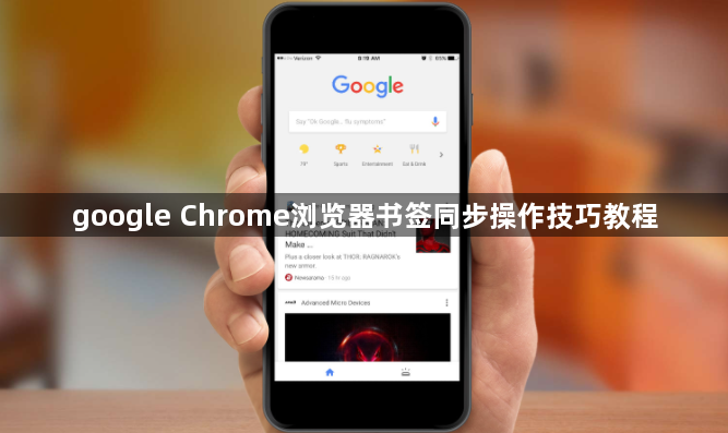 google Chrome浏览器书签同步操作技巧教程1