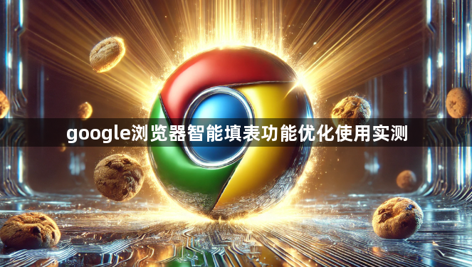 google浏览器智能填表功能优化使用实测1