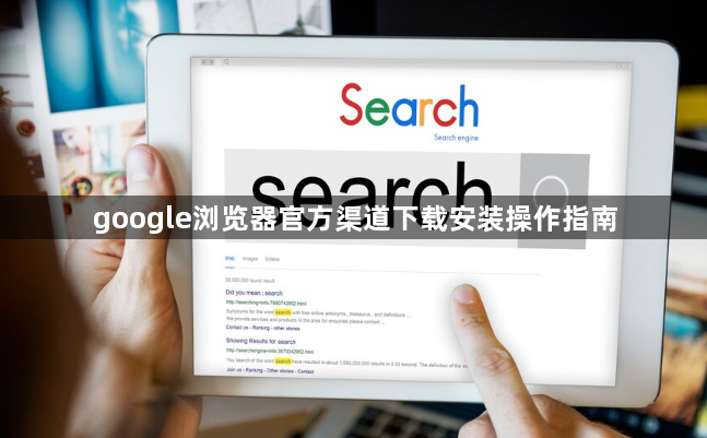 google浏览器官方渠道下载安装操作指南1
