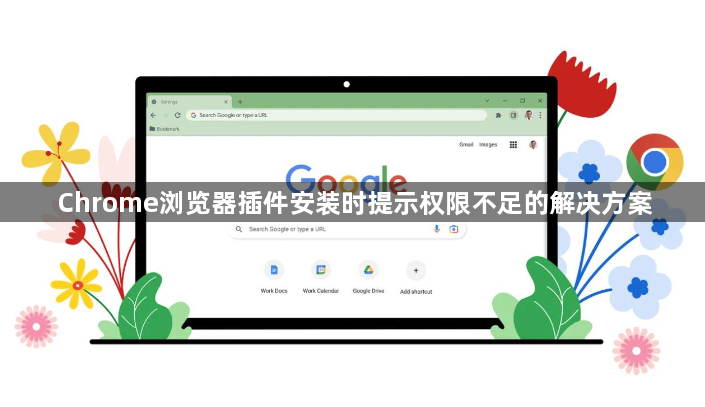 Chrome浏览器插件安装时提示权限不足的解决方案1