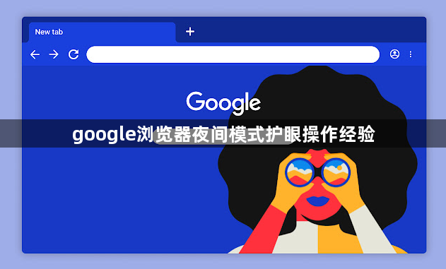 google浏览器夜间模式护眼操作经验1