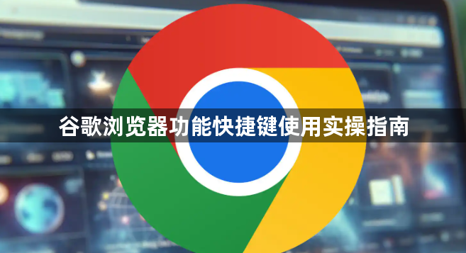 谷歌浏览器功能快捷键使用实操指南1