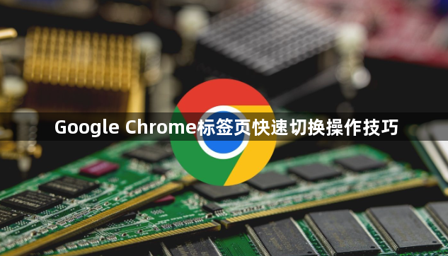 Google Chrome标签页快速切换操作技巧1