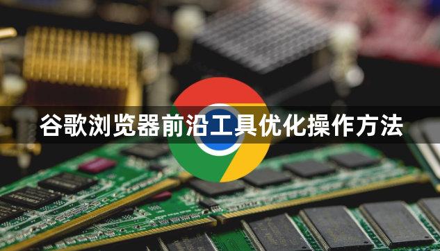 谷歌浏览器前沿工具优化操作方法1
