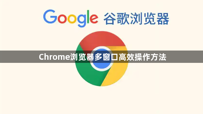 Chrome浏览器多窗口高效操作方法1
