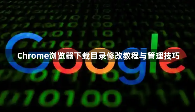 Chrome浏览器下载目录修改教程与管理技巧1