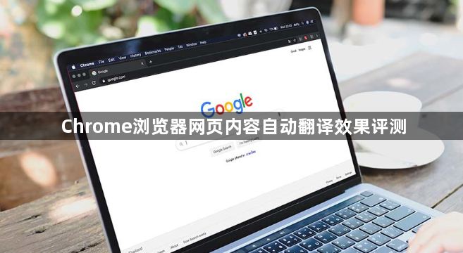 Chrome浏览器网页内容自动翻译效果评测1