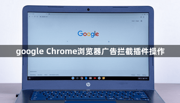 google Chrome浏览器广告拦截插件操作1