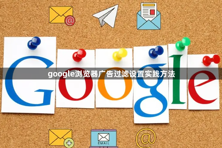 google浏览器广告过滤设置实践方法1