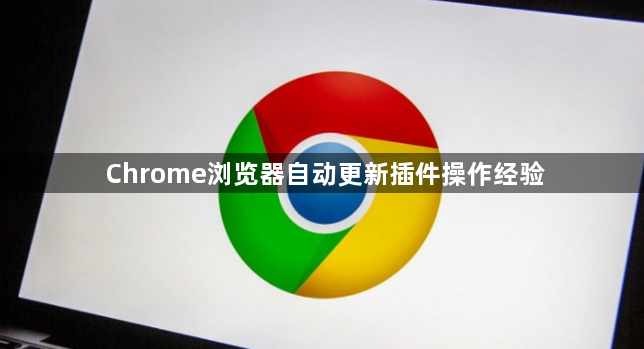 Chrome浏览器自动更新插件操作经验1
