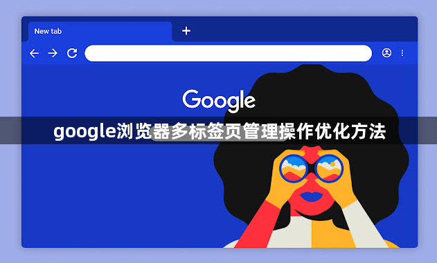 google浏览器多标签页管理操作优化方法1