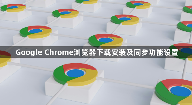 Google Chrome浏览器下载安装及同步功能设置1