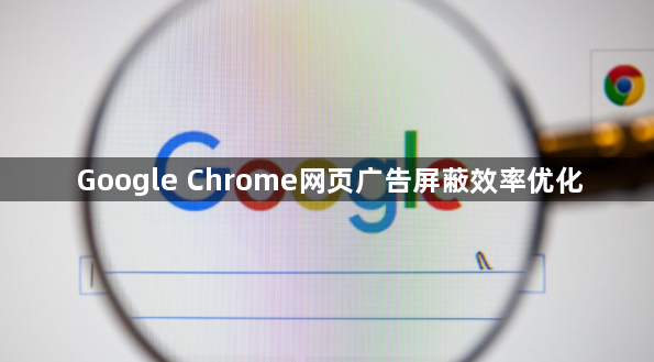 Google Chrome网页广告屏蔽效率优化1