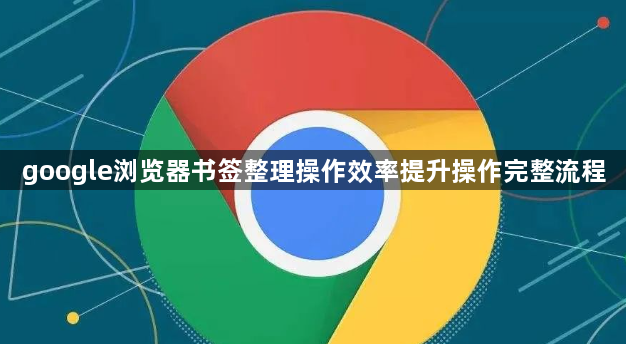 google浏览器书签整理操作效率提升操作完整流程1