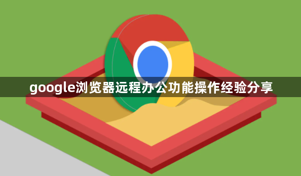 google浏览器远程办公功能操作经验分享1