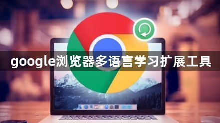 google浏览器多语言学习扩展工具1