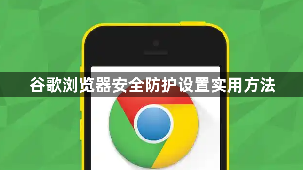 谷歌浏览器安全防护设置实用方法1