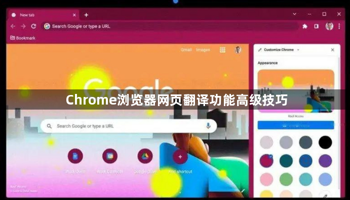 Chrome浏览器网页翻译功能高级技巧1
