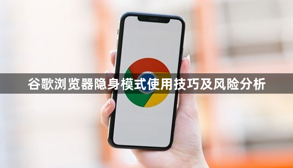 谷歌浏览器隐身模式使用技巧及风险分析1
