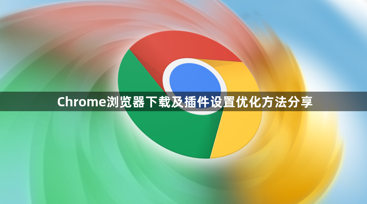 Chrome浏览器下载及插件设置优化方法分享1
