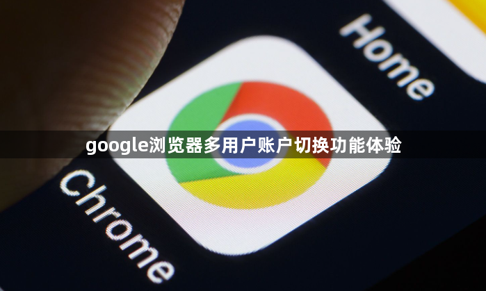 google浏览器多用户账户切换功能体验1