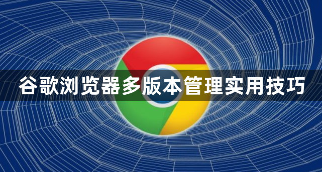 谷歌浏览器多版本管理实用技巧1