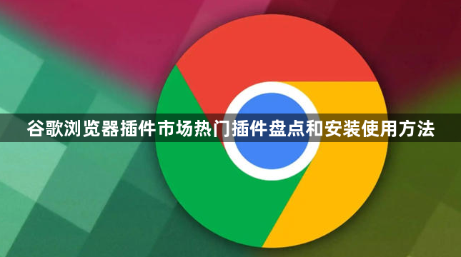 谷歌浏览器插件市场热门插件盘点和安装使用方法1