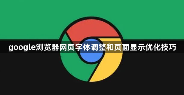 google浏览器网页字体调整和页面显示优化技巧1