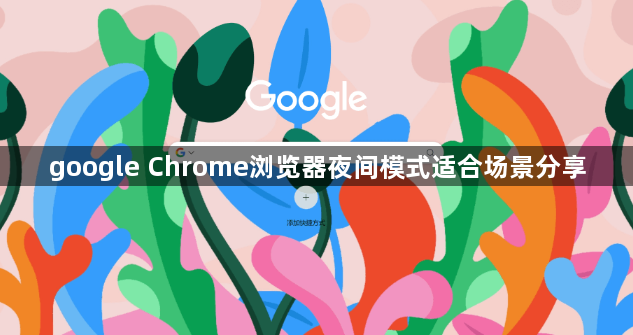 google Chrome浏览器夜间模式适合场景分享1