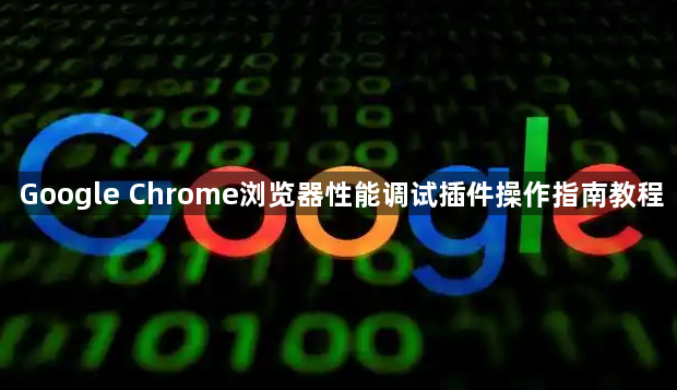Google Chrome浏览器性能调试插件操作指南教程1