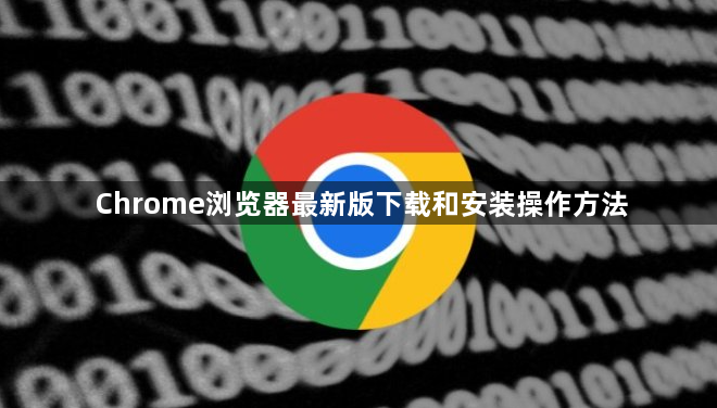 Chrome浏览器最新版下载和安装操作方法1