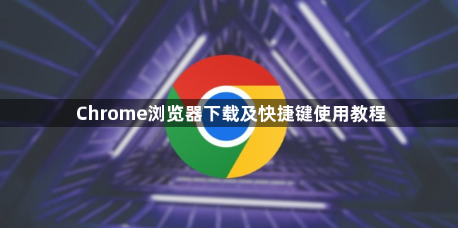 Chrome浏览器下载及快捷键使用教程1