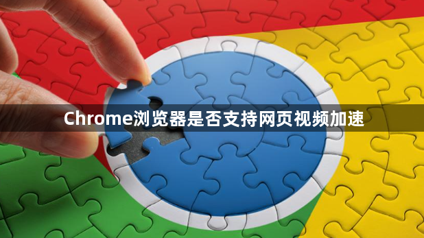 Chrome浏览器是否支持网页视频加速1