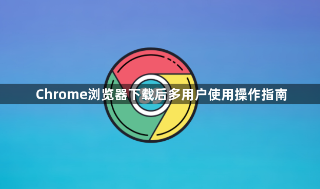 Chrome浏览器下载后多用户使用操作指南1