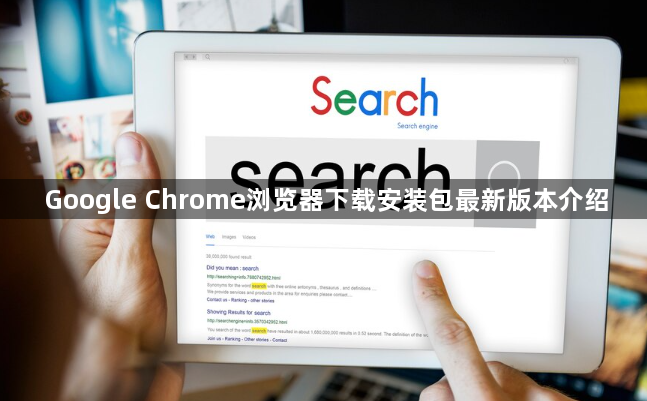 Google Chrome浏览器下载安装包最新版本介绍1